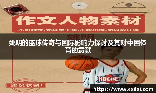 姚明的篮球传奇与国际影响力探讨及其对中国体育的贡献