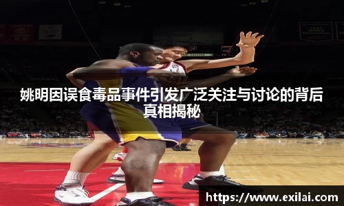 姚明因误食毒品事件引发广泛关注与讨论的背后真相揭秘