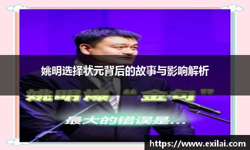 姚明选择状元背后的故事与影响解析