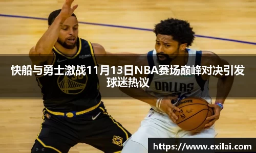 快船与勇士激战11月13日NBA赛场巅峰对决引发球迷热议