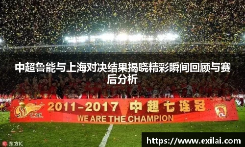 中超鲁能与上海对决结果揭晓精彩瞬间回顾与赛后分析