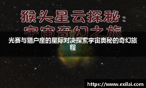 光赛与猎户座的星际对决探索宇宙奥秘的奇幻旅程