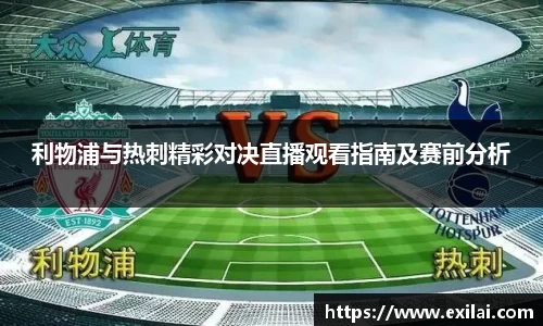 利物浦与热刺精彩对决直播观看指南及赛前分析
