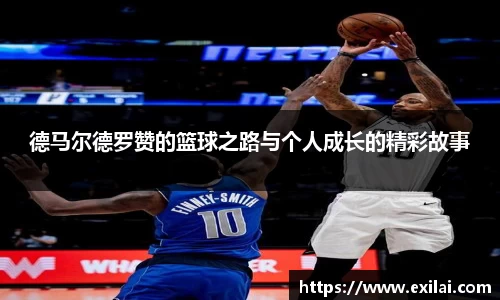 德马尔德罗赞的篮球之路与个人成长的精彩故事