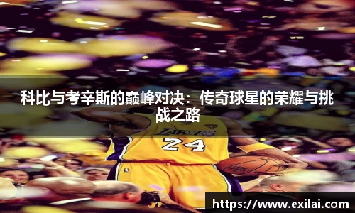 科比与考辛斯的巅峰对决：传奇球星的荣耀与挑战之路