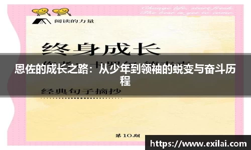 恩佐的成长之路：从少年到领袖的蜕变与奋斗历程