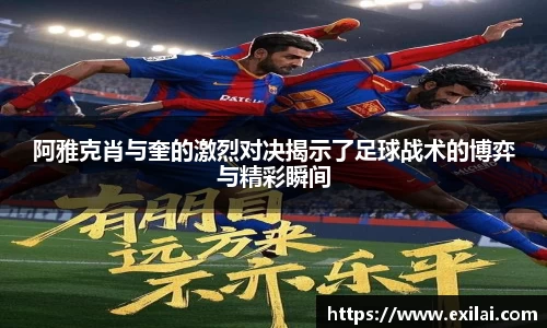 阿雅克肖与奎的激烈对决揭示了足球战术的博弈与精彩瞬间