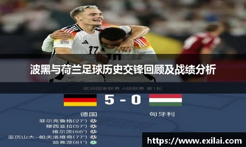 波黑与荷兰足球历史交锋回顾及战绩分析