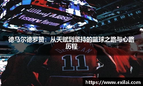 德马尔德罗赞：从天赋到坚持的篮球之路与心路历程