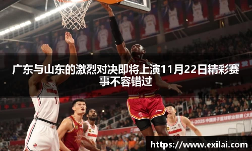 广东与山东的激烈对决即将上演11月22日精彩赛事不容错过