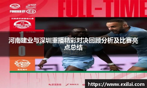河南建业与深圳重播精彩对决回顾分析及比赛亮点总结