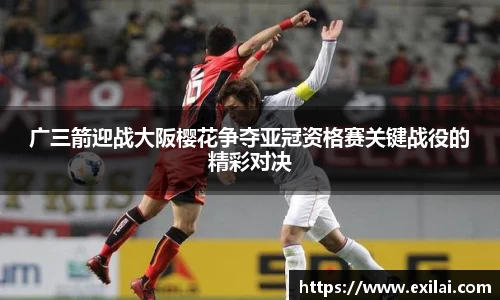 广三箭迎战大阪樱花争夺亚冠资格赛关键战役的精彩对决